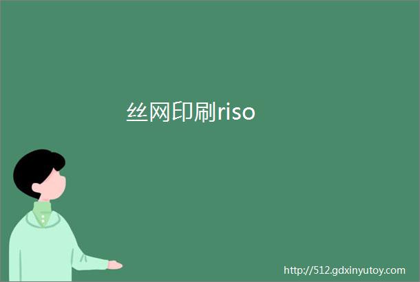 丝网印刷riso