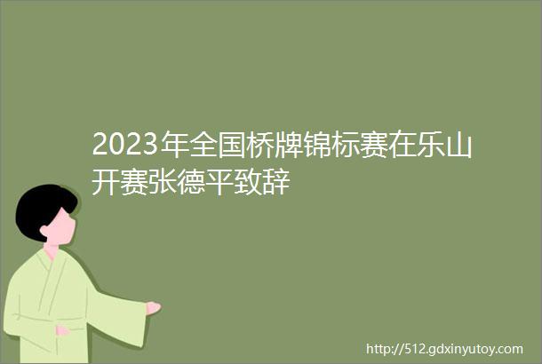 2023年全国桥牌锦标赛在乐山开赛张德平致辞