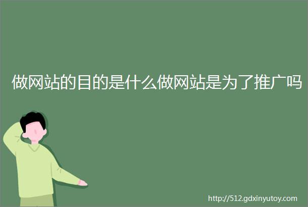 做网站的目的是什么做网站是为了推广吗